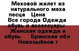 Меховой жилет из натурального меха песца › Цена ­ 15 000 - Все города Одежда, обувь и аксессуары » Женская одежда и обувь   . Брянская обл.,Новозыбков г.